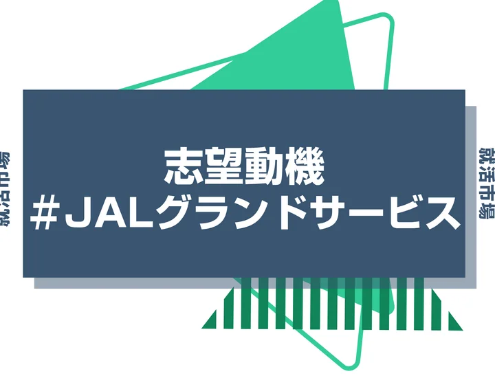 【例文あり】JALグランドサービスの志望動機の書き方とは？書く際のポイントや求められる人物像も解説